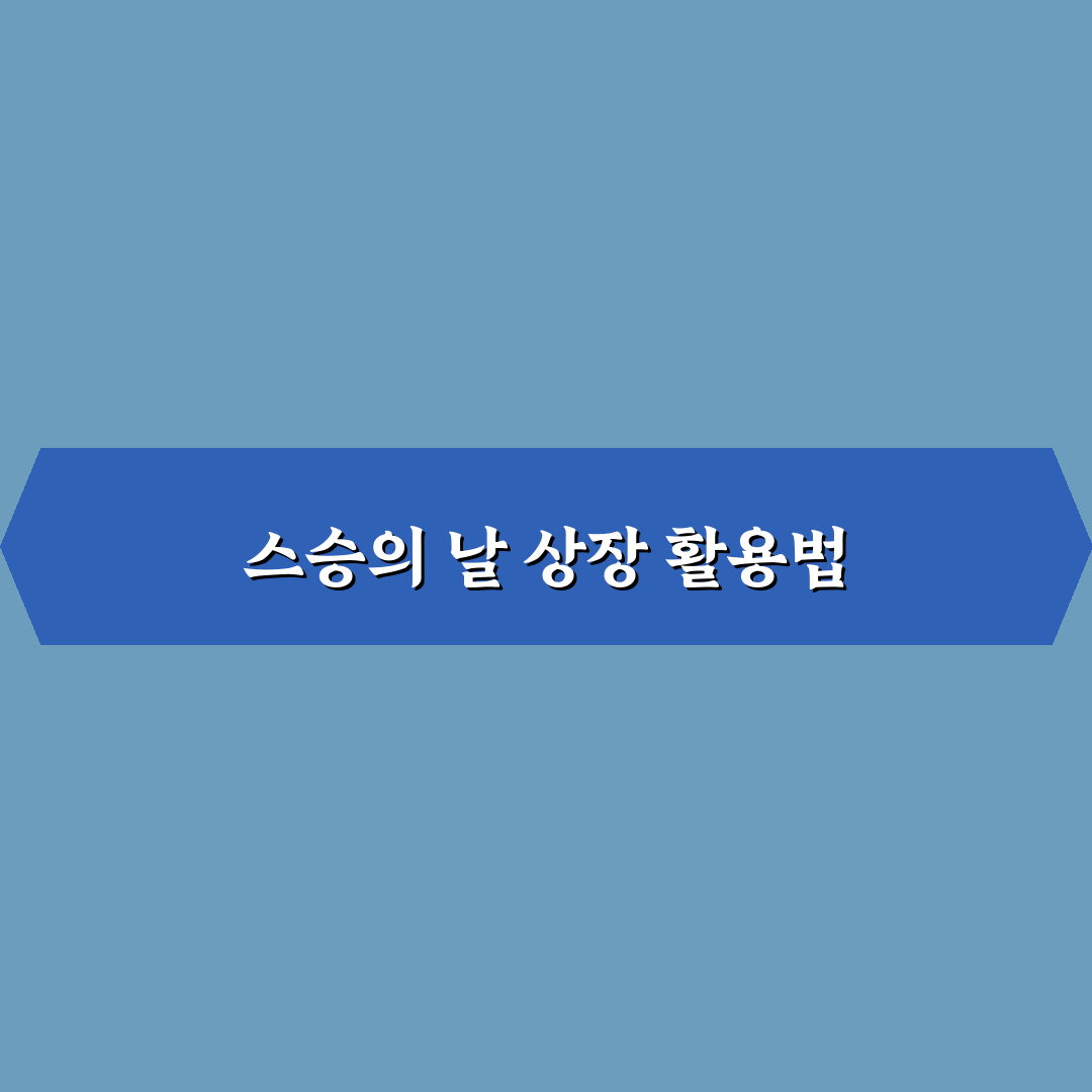 스승의 날 상장 만드는 법과 준비 꿀팁 알려드려요