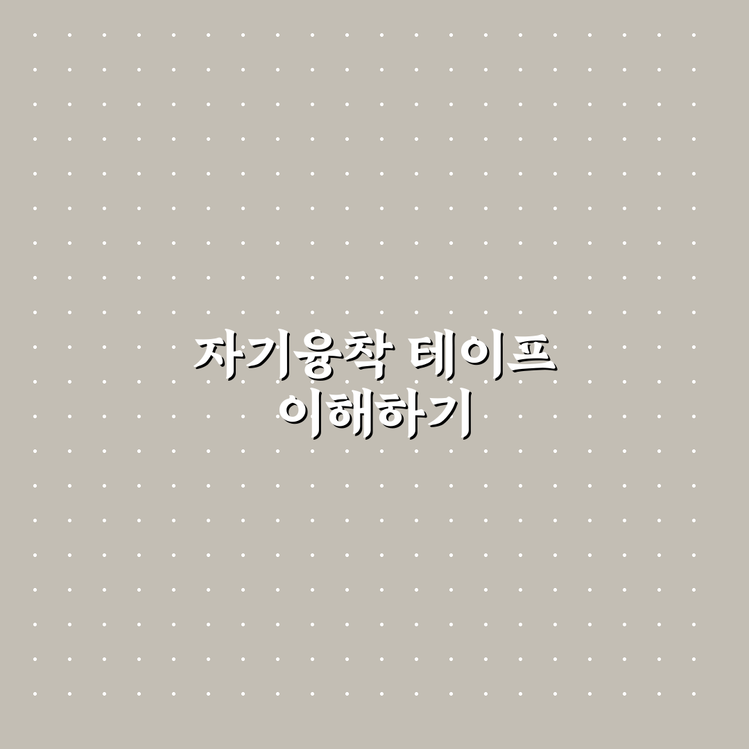 자기융착 테이프 사용법과 꿀팁 쉽게 정리