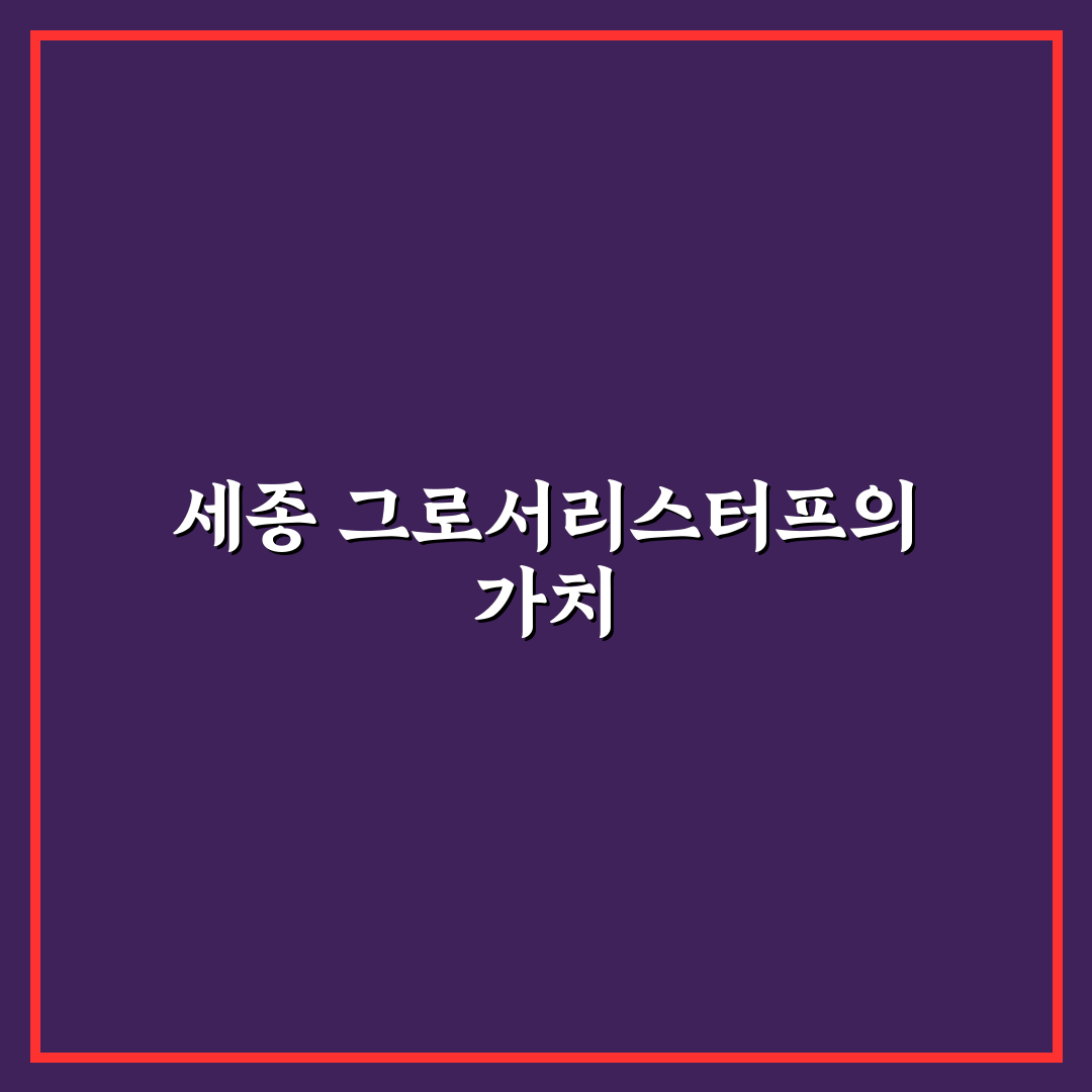 세종 그로서리스터프 이용 꿀팁과 후기 공유