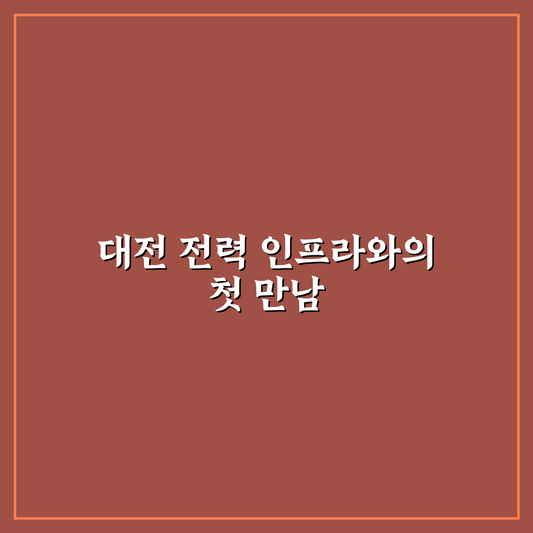 대전 송전선로 직접 알아보니 주변 환경 영향은 어떨까