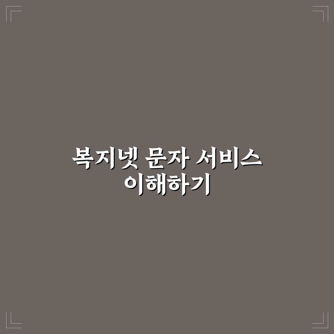 복지넷 알리미 문자 사용법과 꿀팁 쉽게 정리