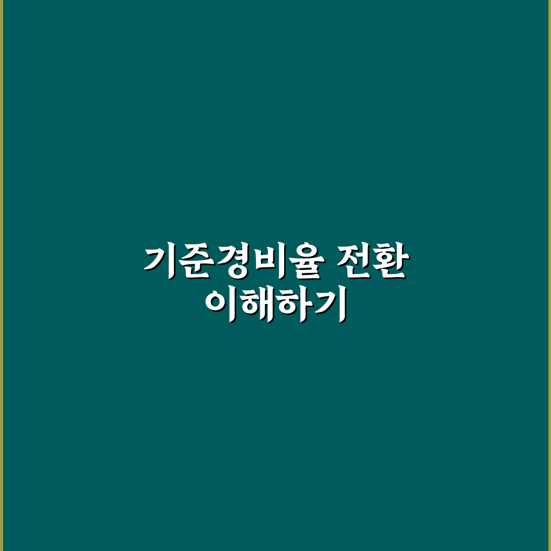 기준경비율 전환사유와 절차 쉽게 알려드려요