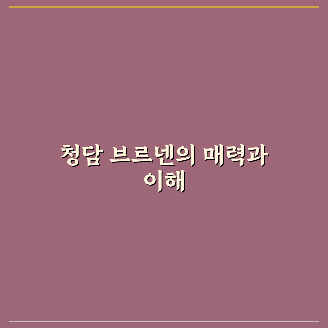 청담 브르넨 이용 꿀팁과 방문 후기 공유