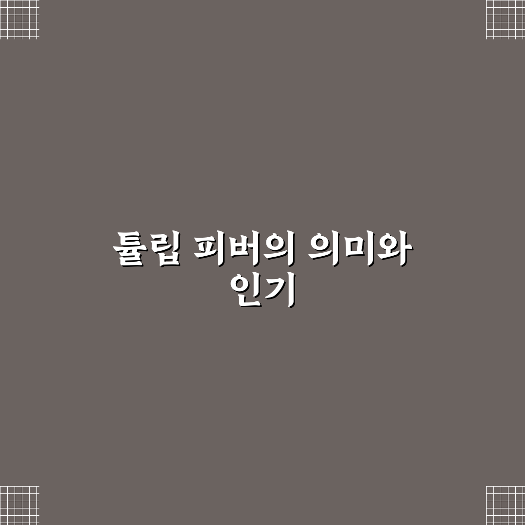 튤립 피버 증상과 치료 방법 쉽게 알려드려요