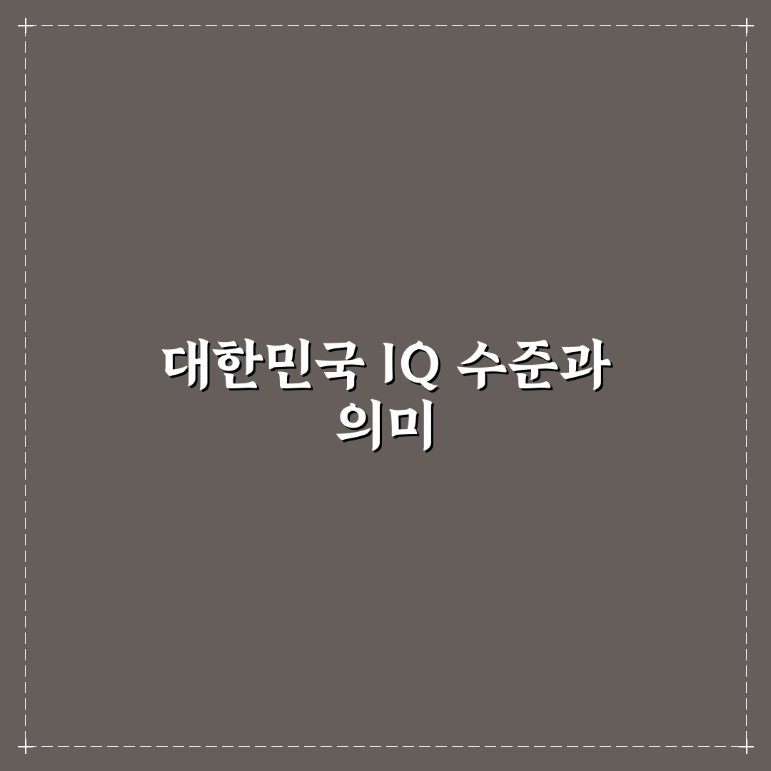 대한민국 평균 iq 정보와 이해하기 쉬운 핵심 정리