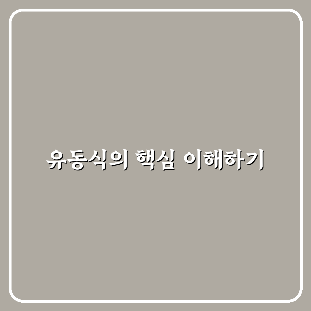 유동식 뜻과 활용법 쉽게 알려드려요