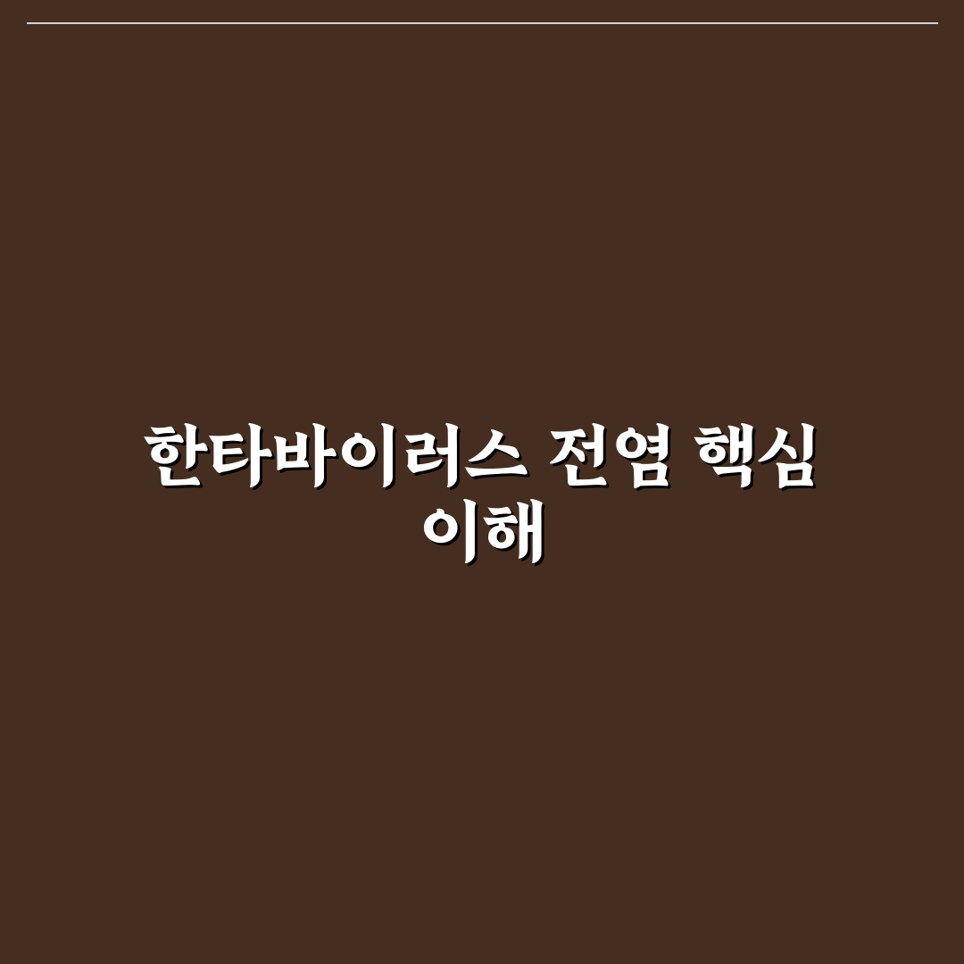 한타바이러스 전염 주요 경로와 예방 꿀팁 정리