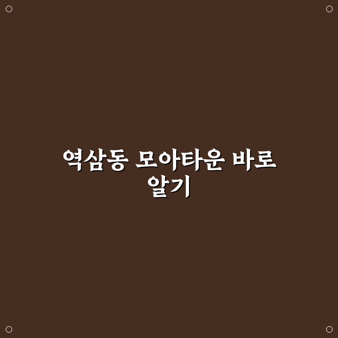 역삼동 모아타운 방문 전 꼭 알아야 할 꿀팁 정리