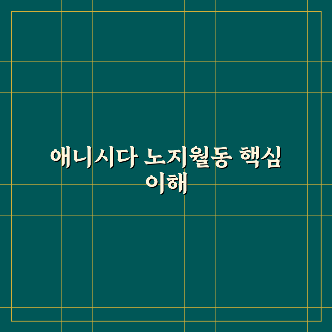 애니시다 노지월동 꿀팁과 관리 방법 알려드려요