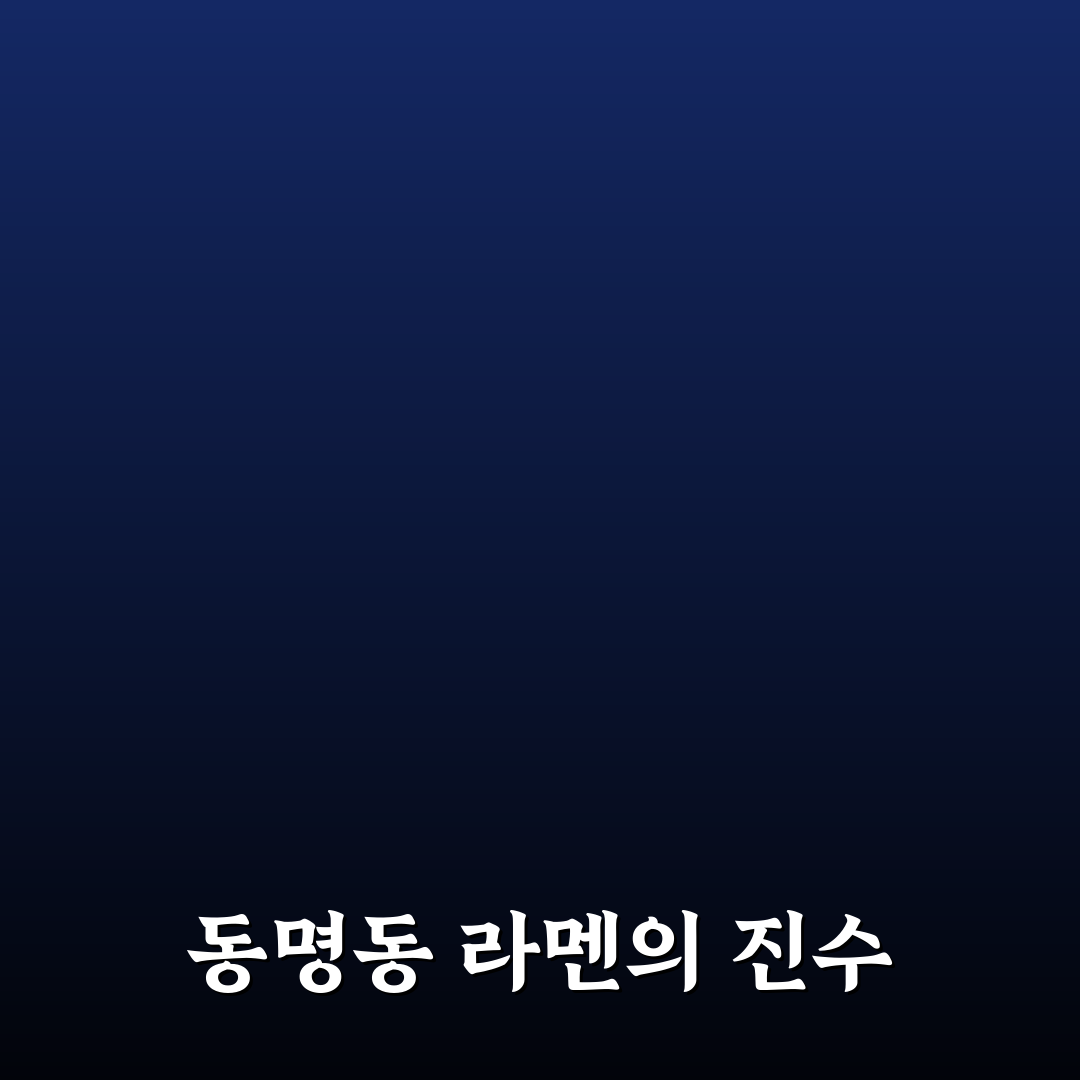 동명동 미노라멘 방문 후기와 맛집 추천 꿀팁