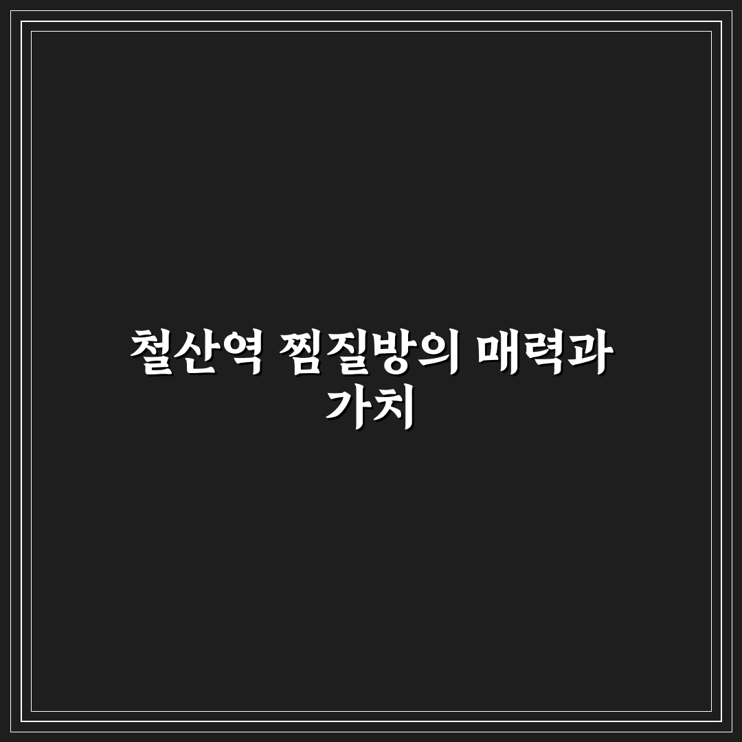 철산역 찜질방 이용 꿀팁과 시설 후기 정리