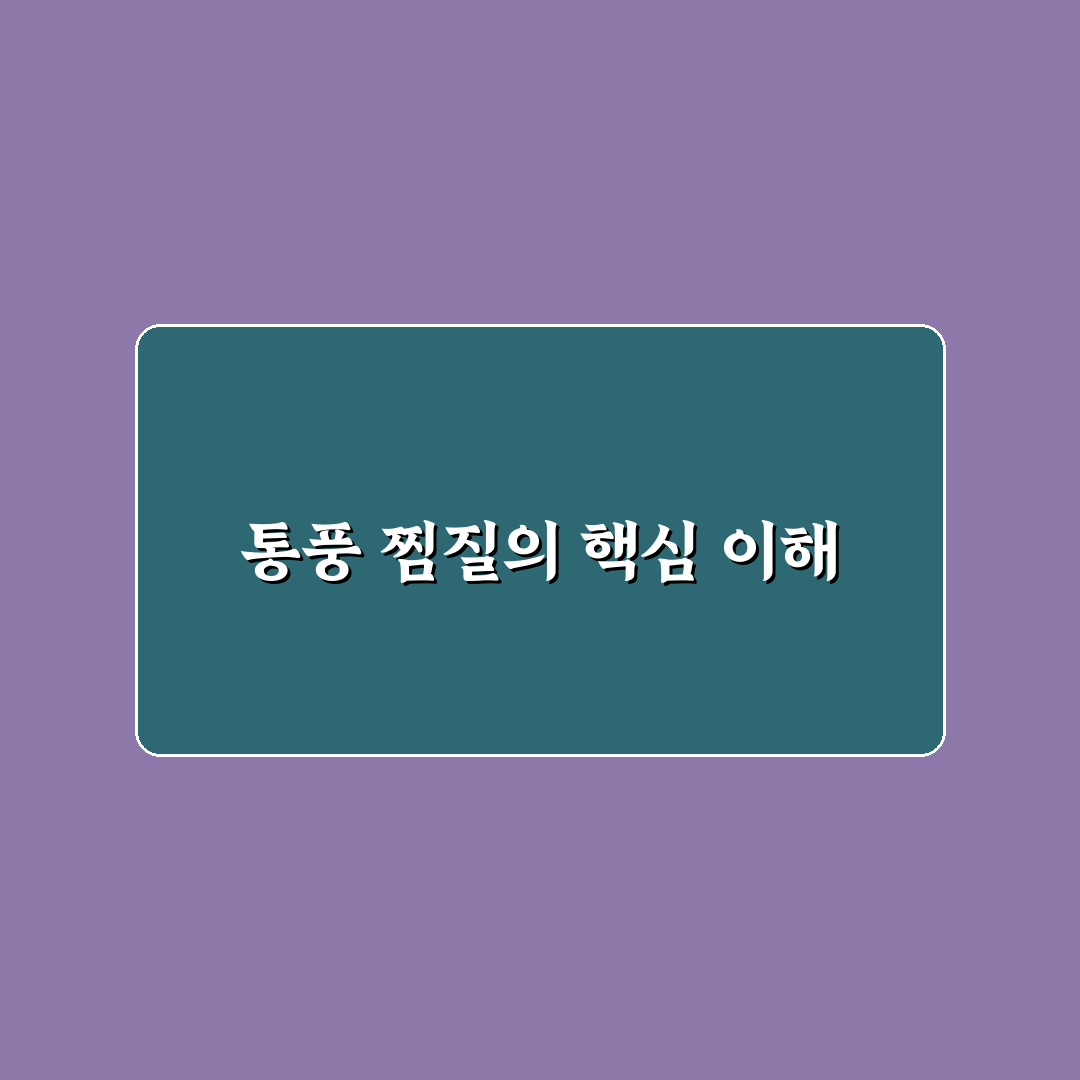 통풍 찜질법 따라하기 쉬운 꿀팁 알려드려요