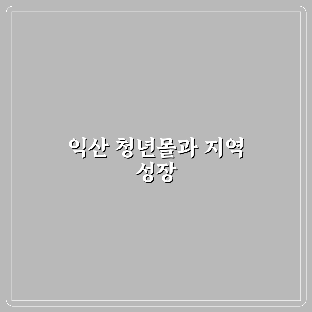 익산 청년몰 이용 꿀팁과 방문 후기 정리