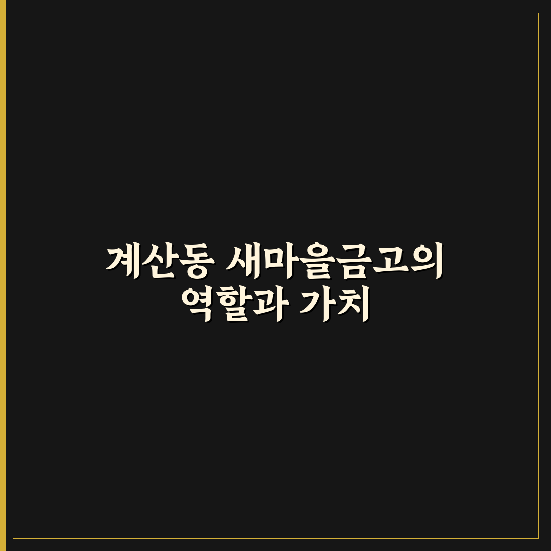 계산동 새마을금고 이용 꿀팁과 주요 서비스 정리