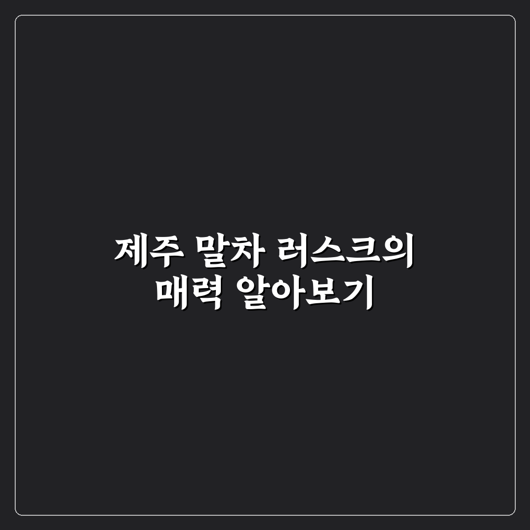 제주 말차 러스크 구매 전 알아야 할 꿀팁 정리