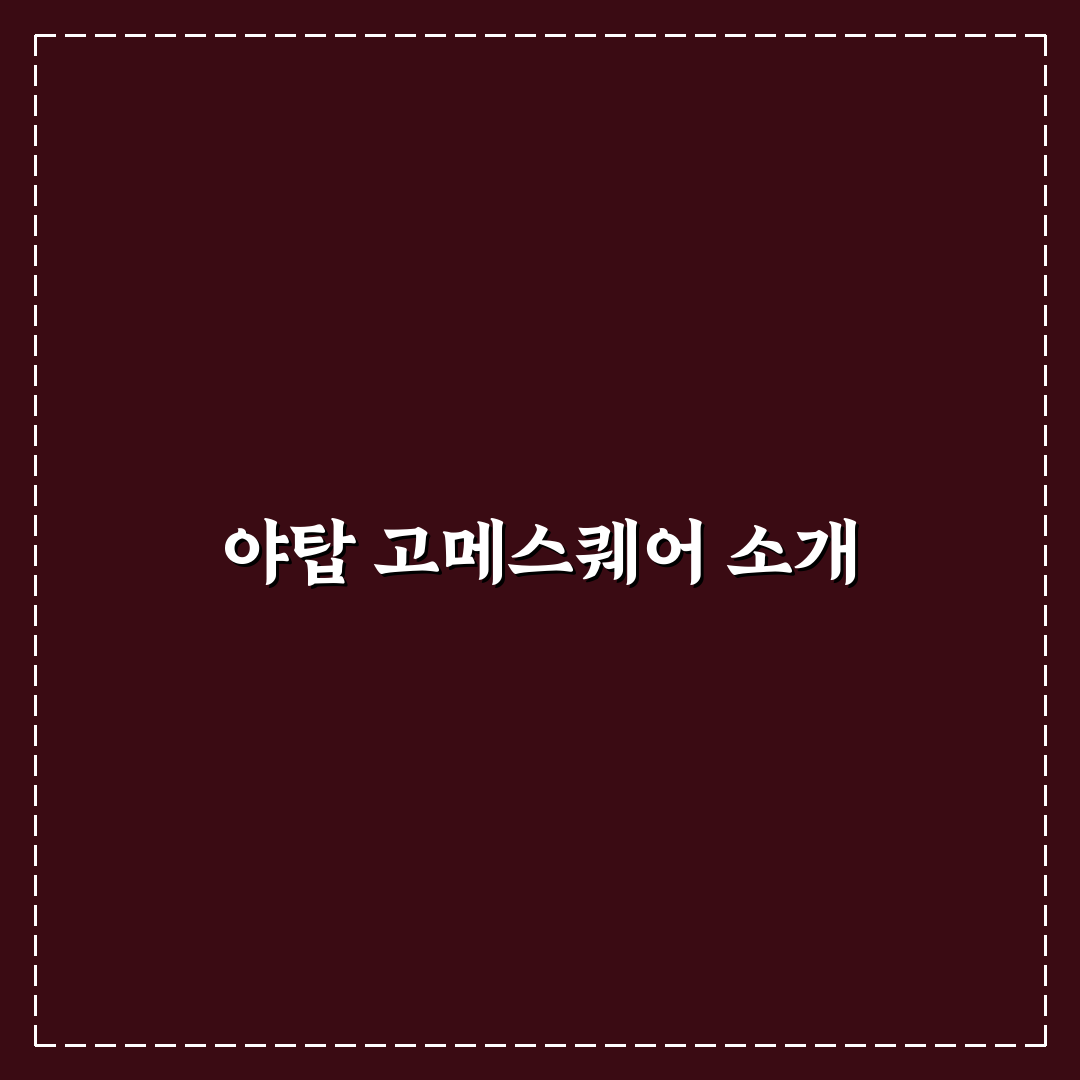 야탑 고메스퀘어 방문 전 알아두면 좋은 꿀팁 정리