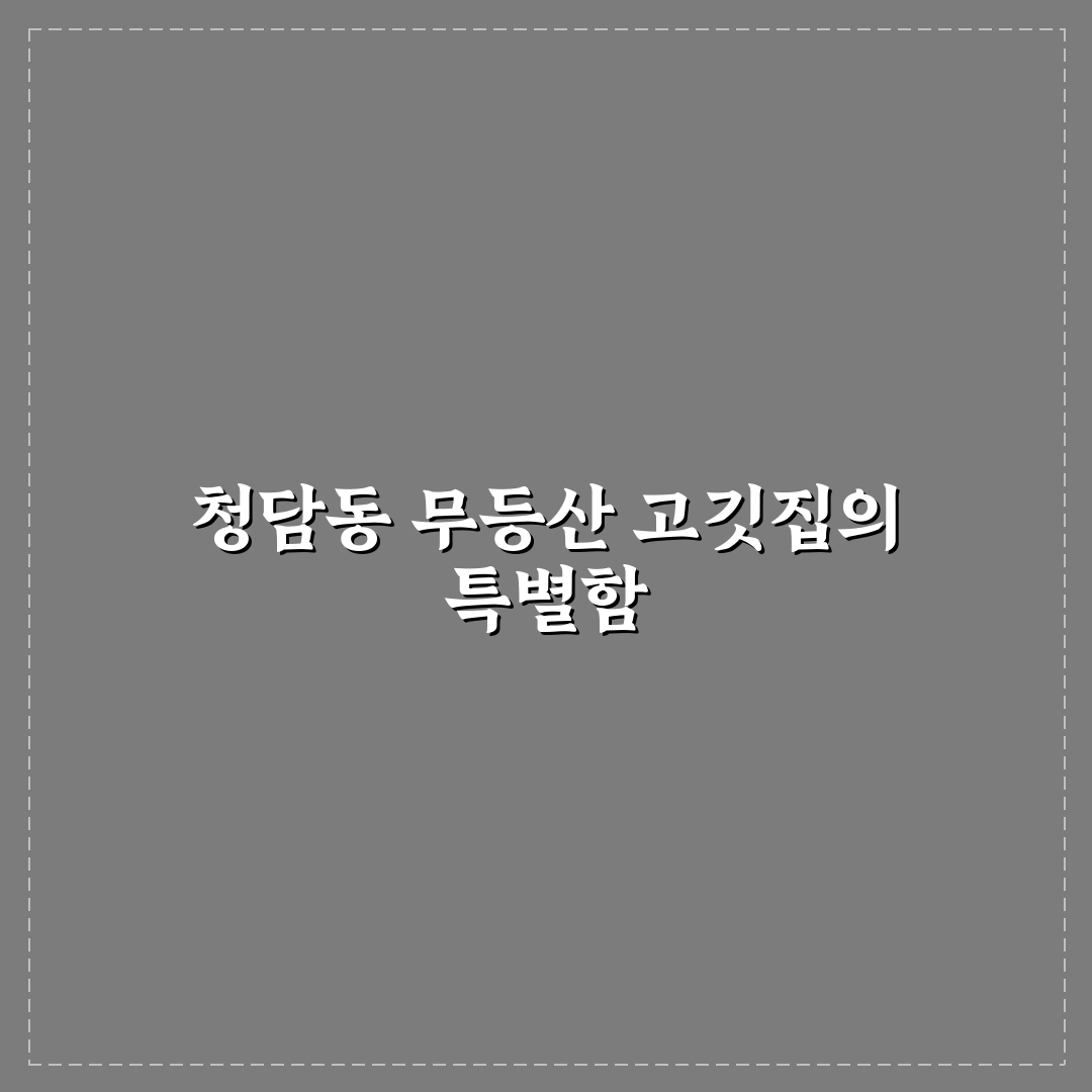 청담동무등산고깃집 방문 전 알아두면 좋은 꿀팁