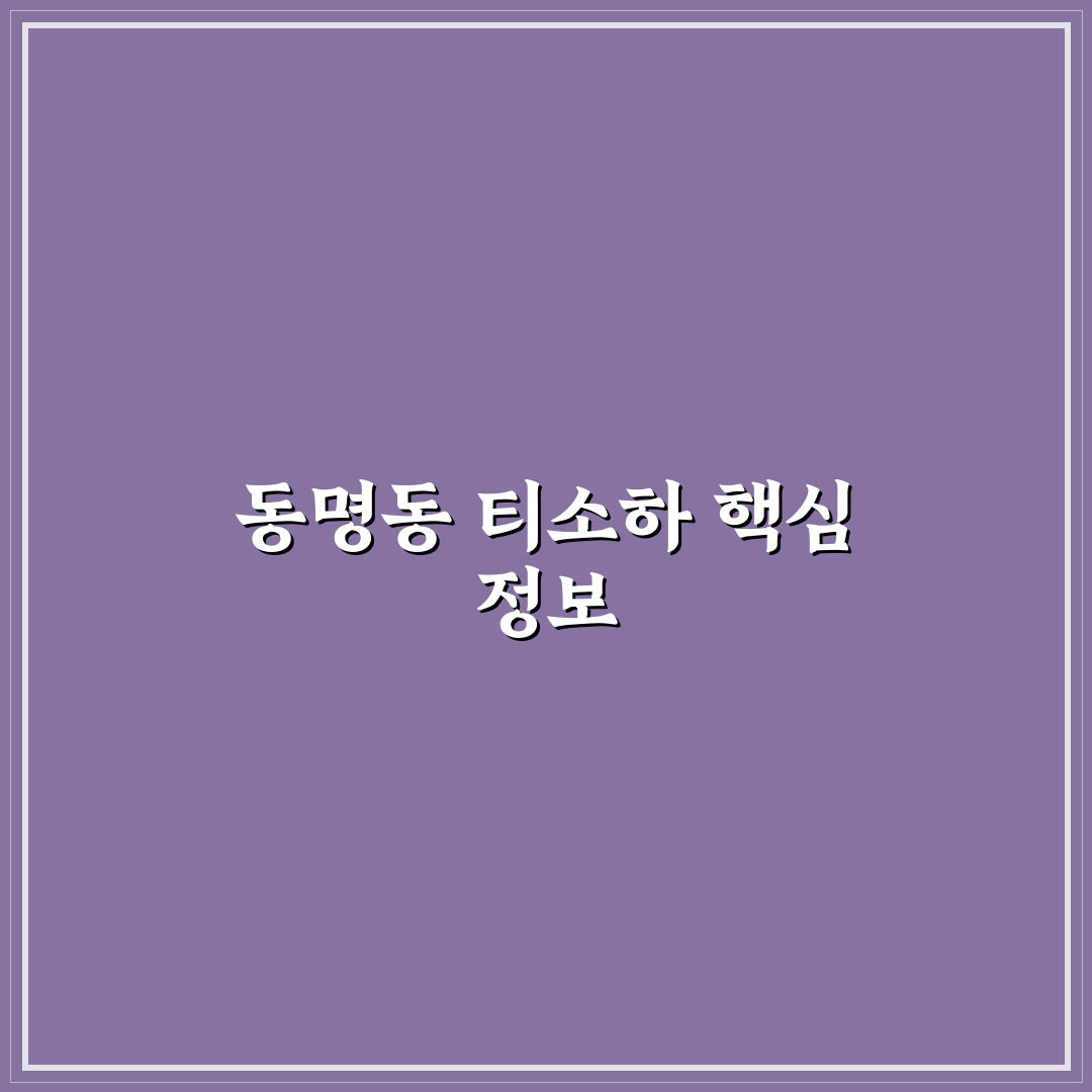 동명동 티소하 방문 전 알아두면 좋은 팁 정리
