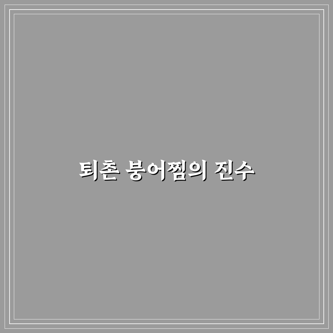 퇴촌 붕어찜 맛집과 조리법 꿀팁 함께 알려드려요