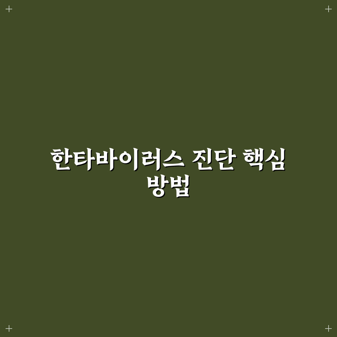 한타바이러스 씨젠 검사 방법과 꿀팁 정리