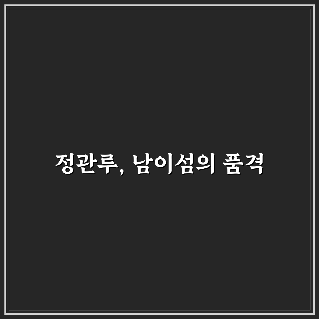 남이섬 호텔 정관루 방문 전 알아두면 좋은 꿀팁