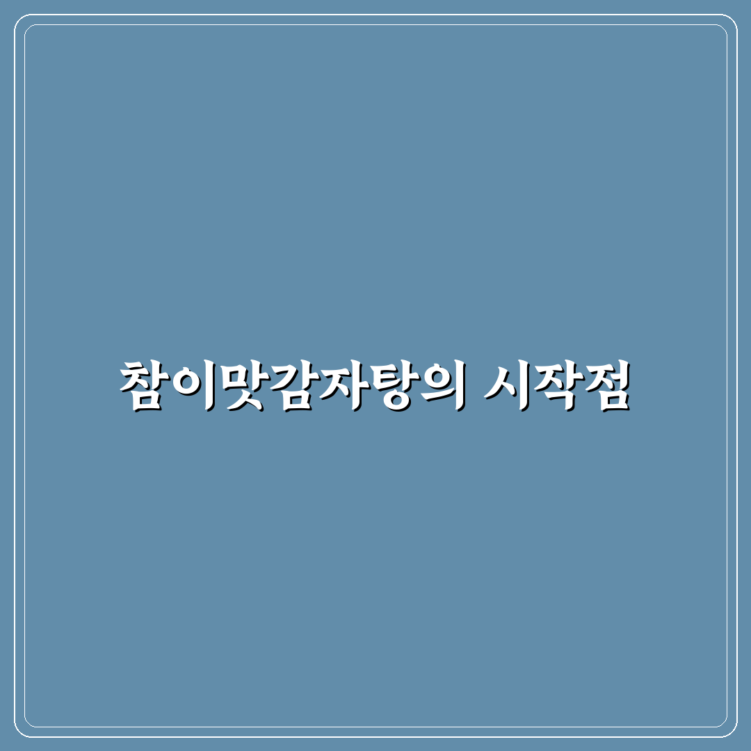 참이맛감자탕 본점 방문 후기와 추천 메뉴 꿀팁