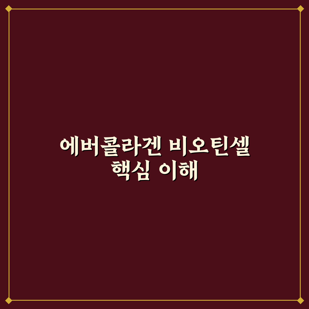 에버콜라겐 비오틴셀 사용법과 효과 꿀팁 알려드려요
