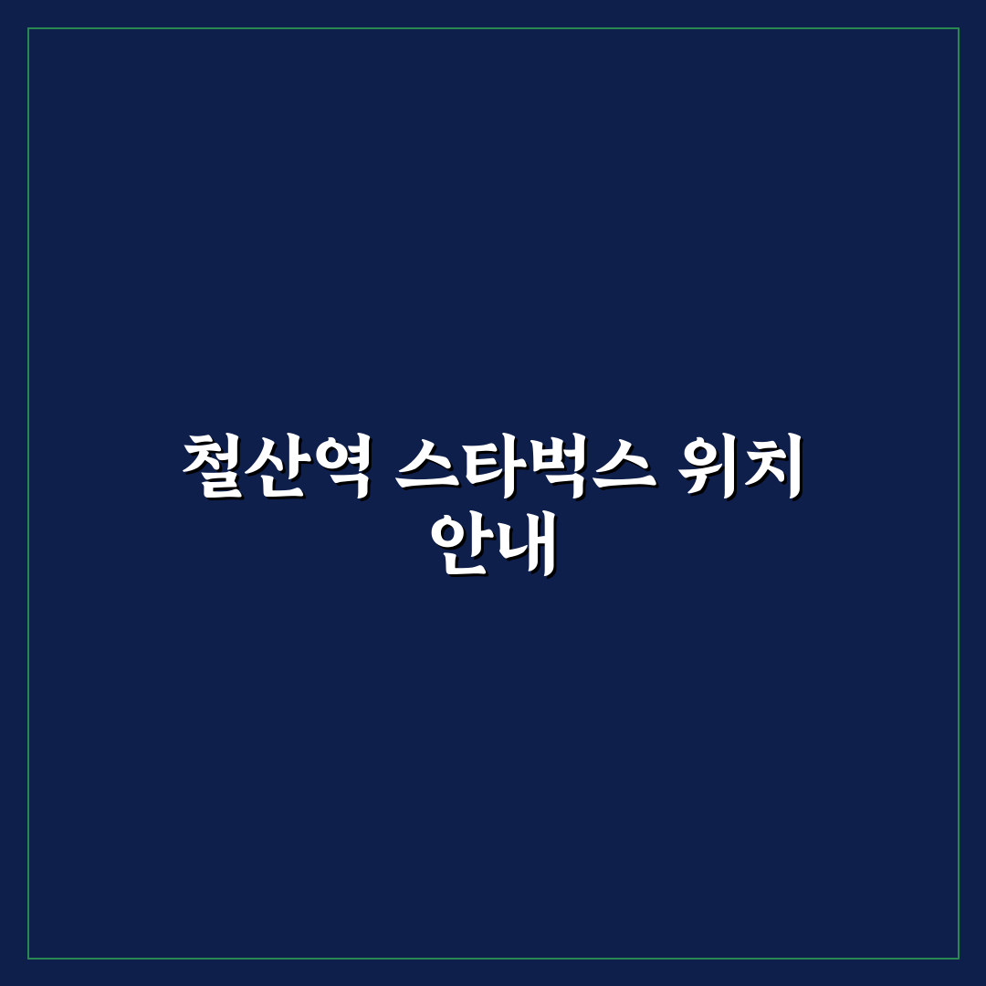 철산역 스타벅스 이용 꿀팁과 매장 정보 공유