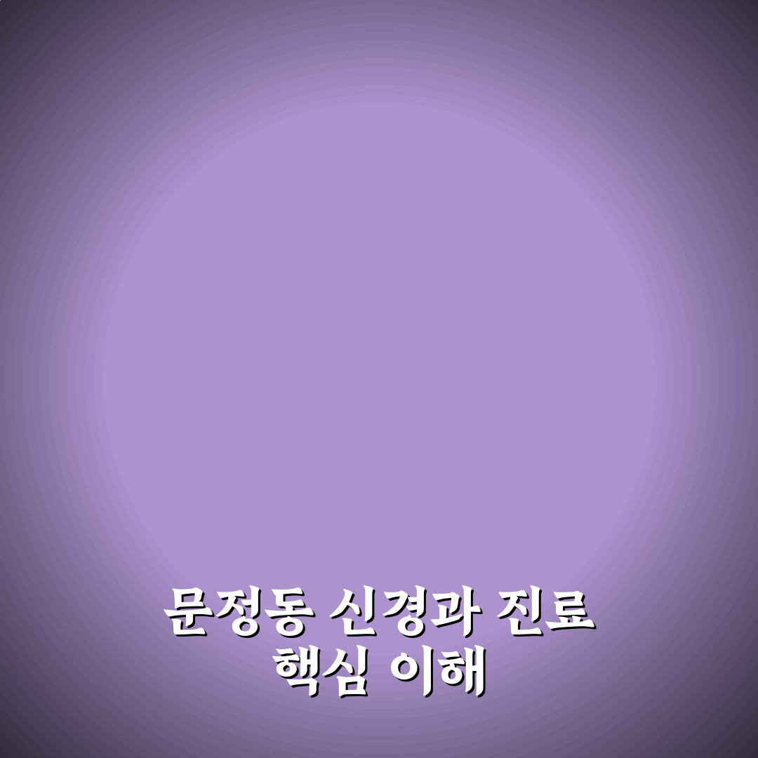 문정동 신경과 방문 전 알아두면 좋은 꿀팁 공유