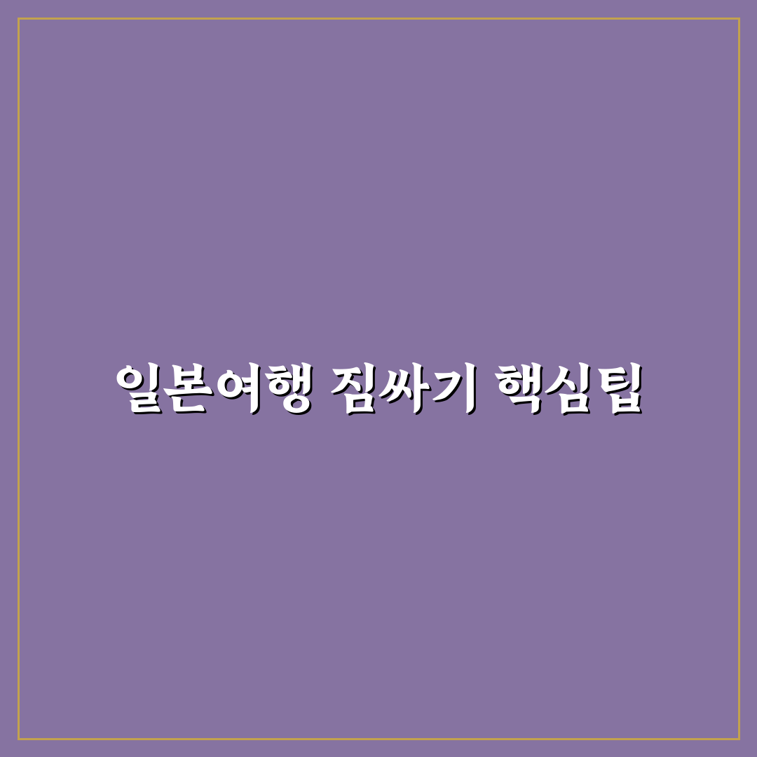일본여행 짐싸기 꿀팁 초보자도 쉽게 준비하는 방법