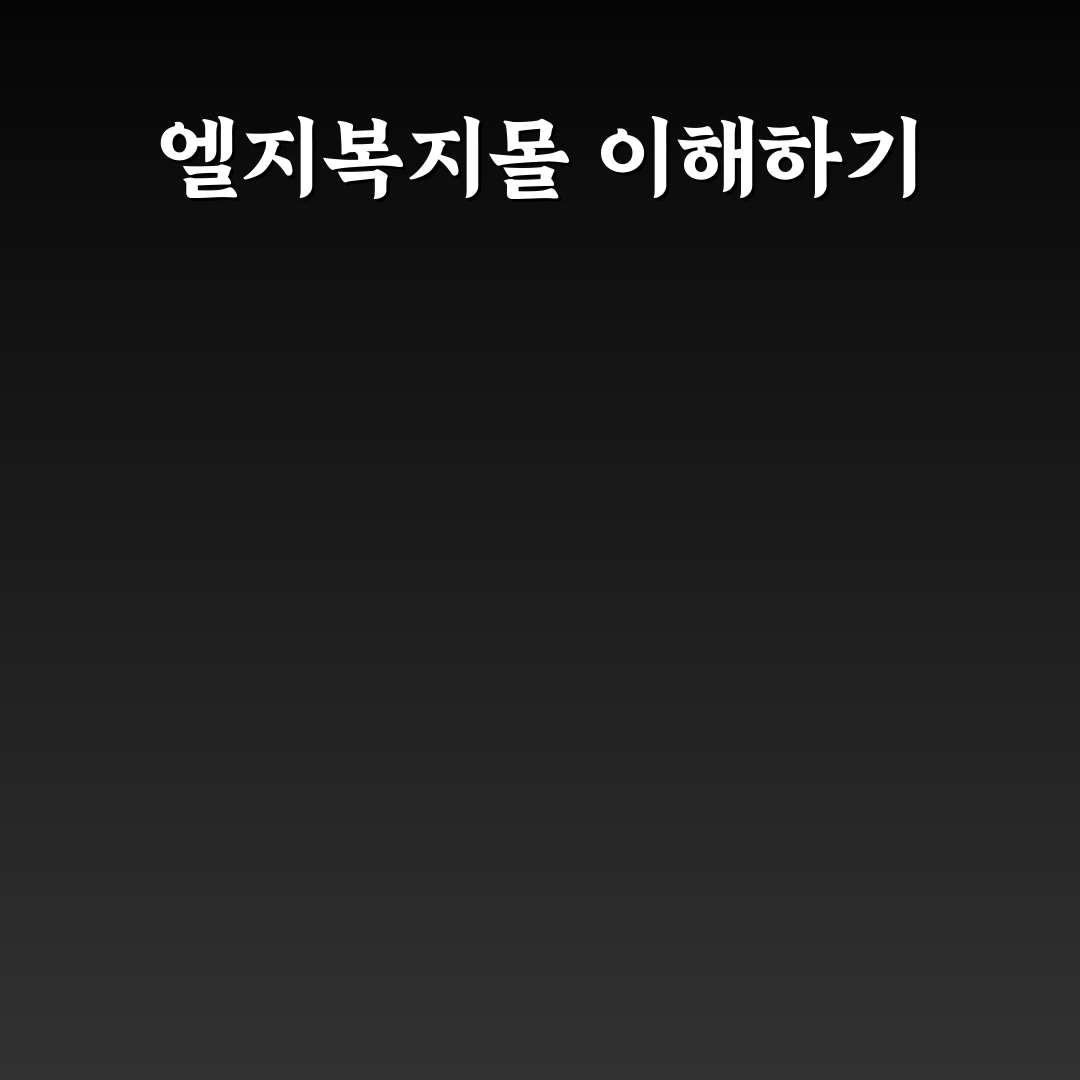 엘지복지몰 사용법과 꿀팁 쉽게 알려드려요