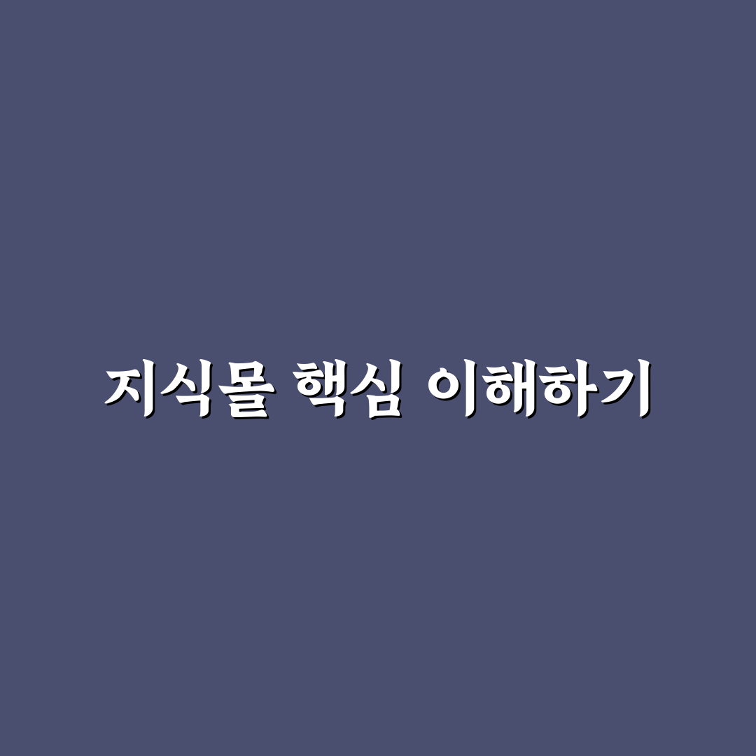 지식몰 사용법과 꿀팁 쉽게 배우기 정리