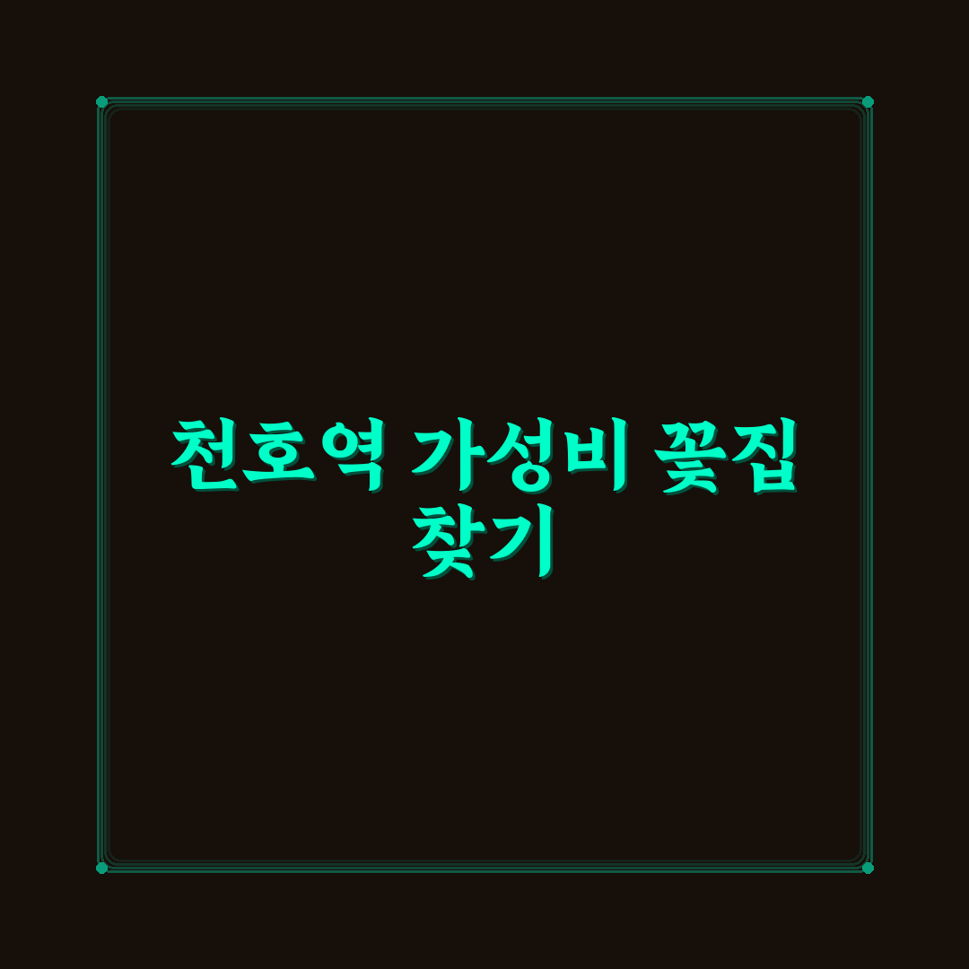 천호역 꽃집 가성비 좋은 곳 추천과 선택 꿀팁