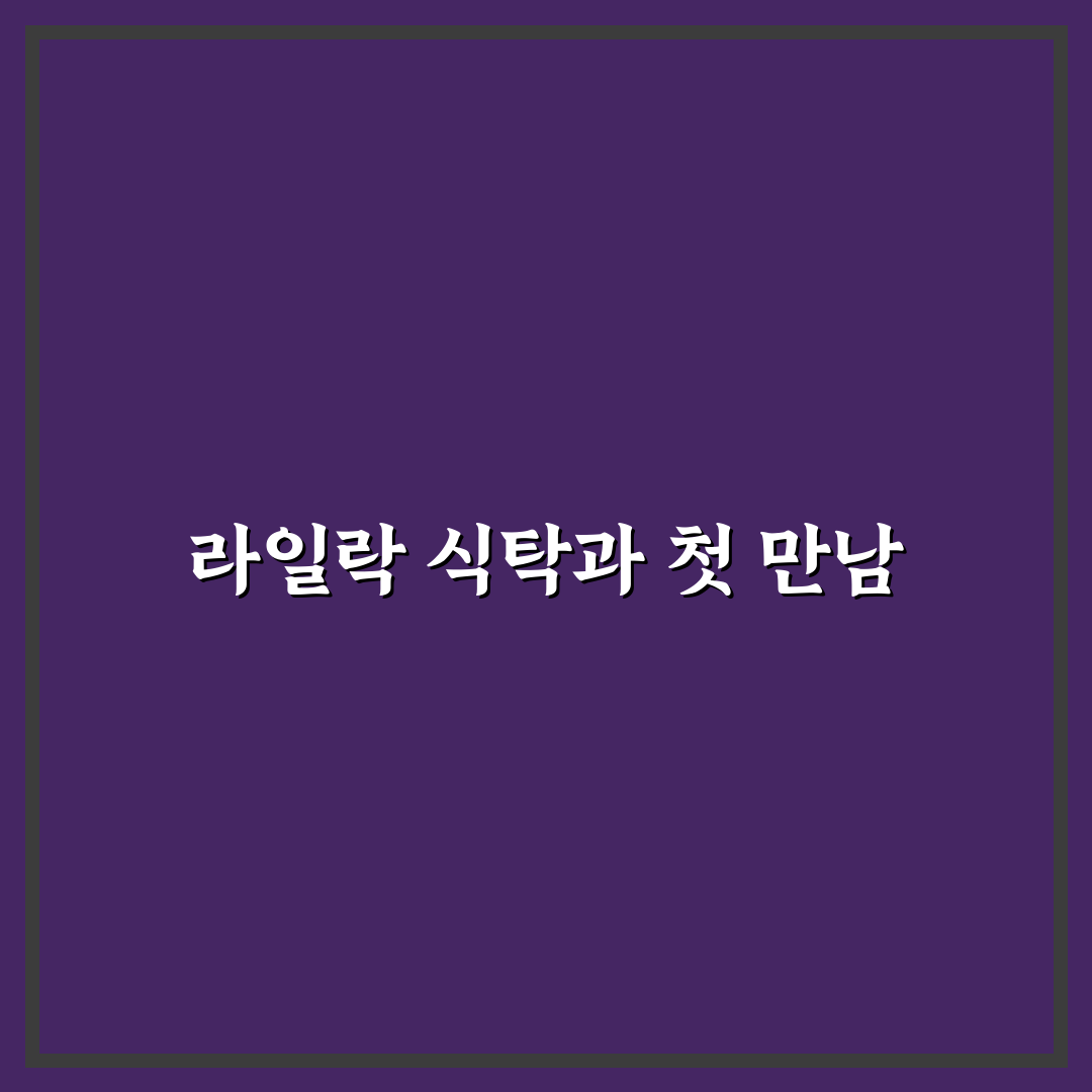 라일락 식탁 사용 후기, 직접 써보니 알게 된 점들