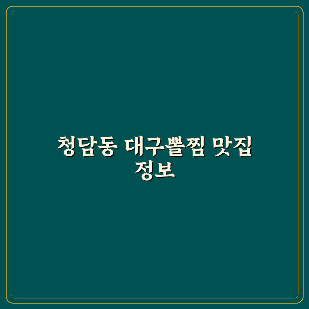 청담동 대구뽈찜 맛과 선택 꿀팁 알려드려요