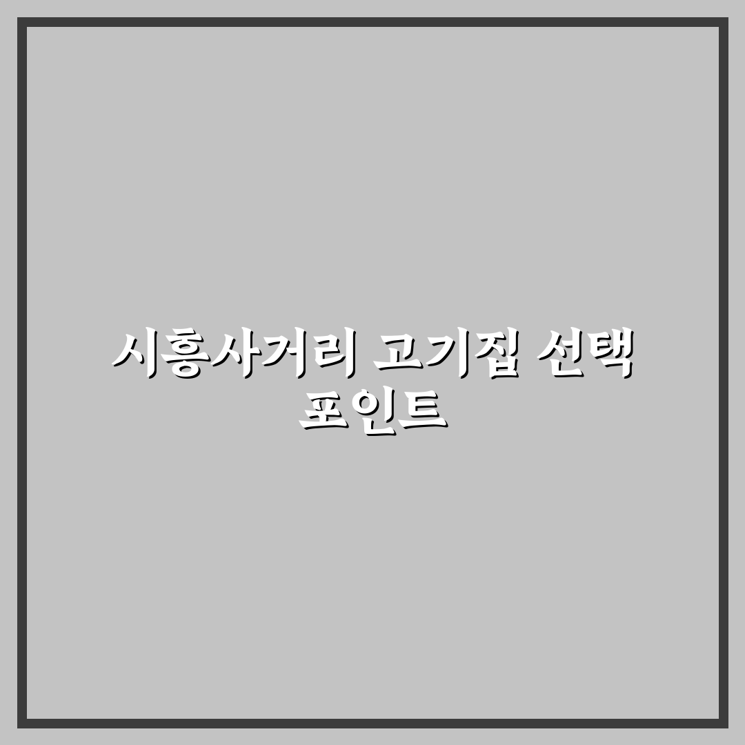 시흥사거리 고기집 추천과 방문 전 알아두면 좋은 팁
