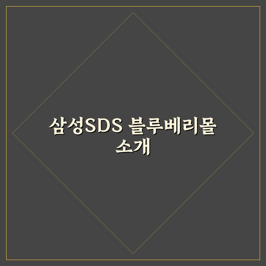 삼성sds 블루베리몰 이용 방법과 꿀팁 공유