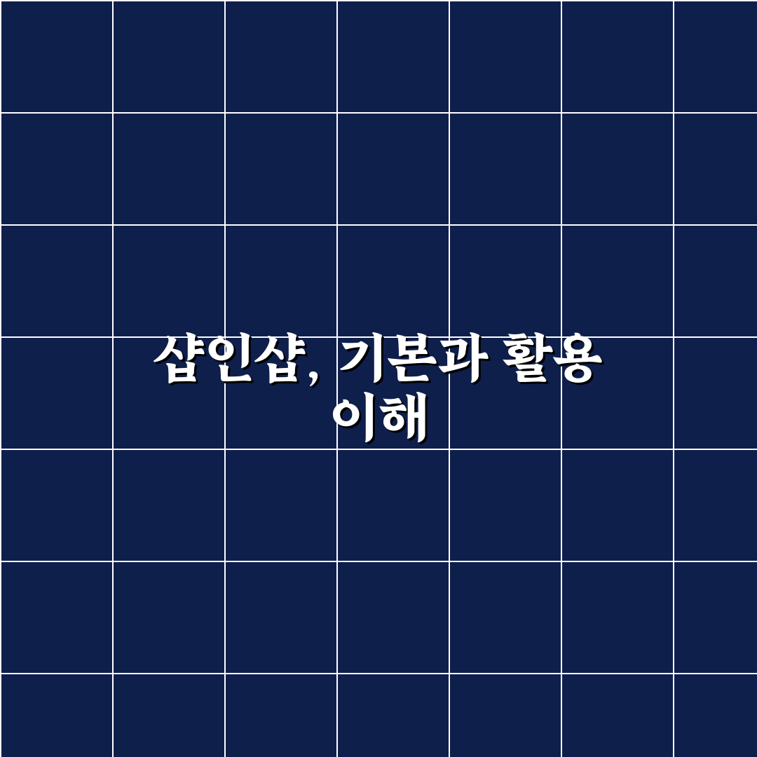 샵인샵 뜻과 활용법 쉽게 알려드려요