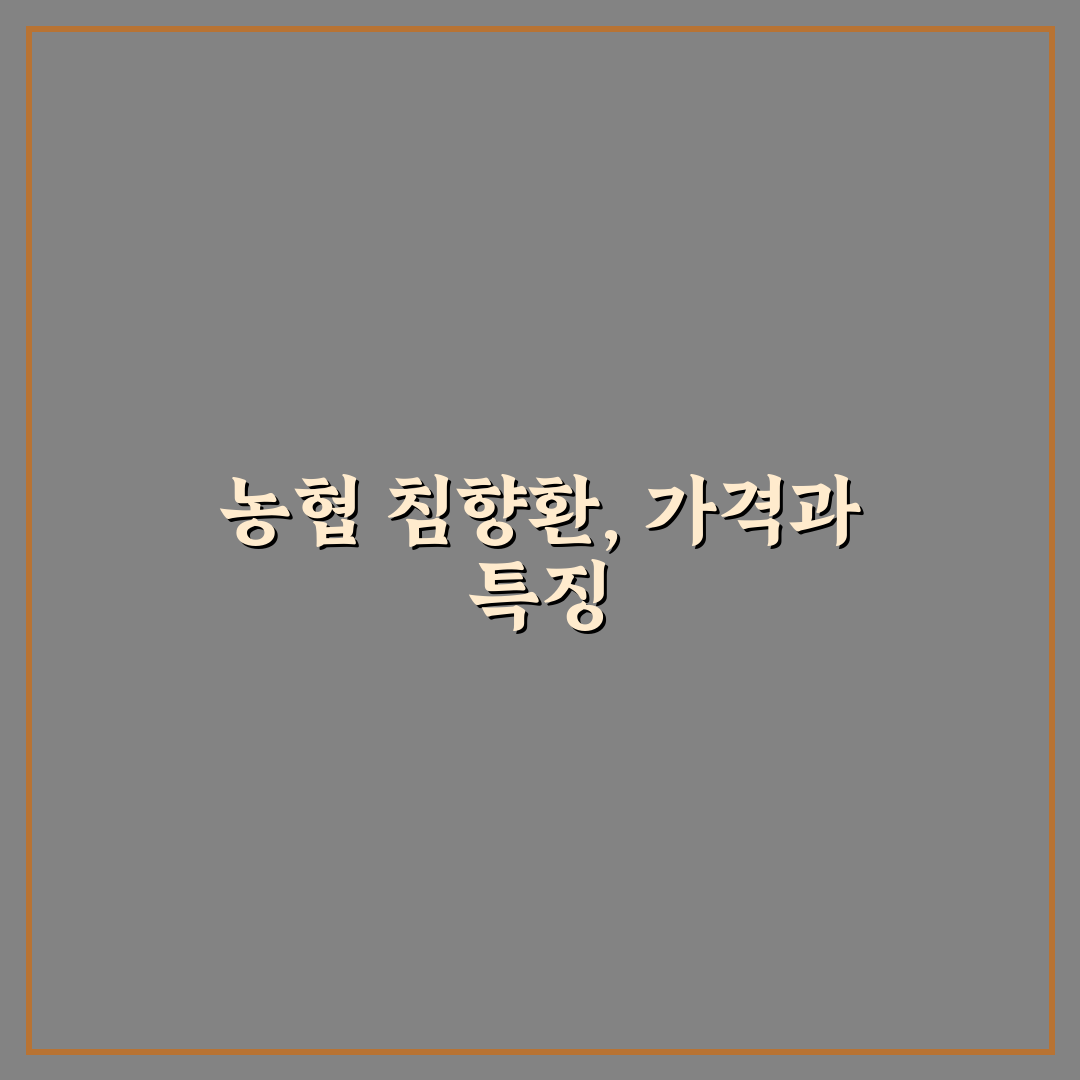 농협 침향환 가격과 구매 꿀팁 쉽게 알려드려요