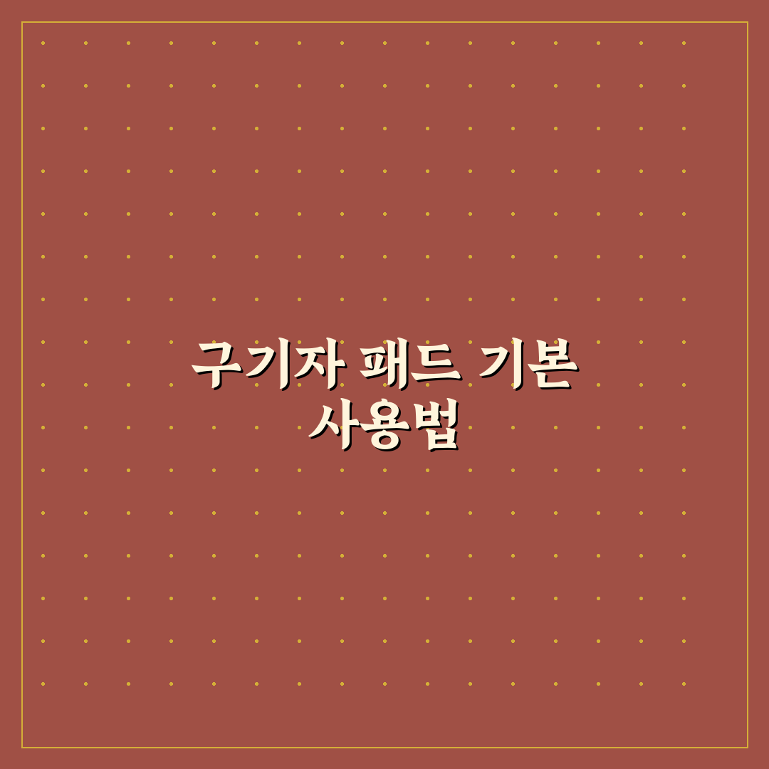 구기자 패드 사용법 초보자도 쉽게 따라하는 꿀팁