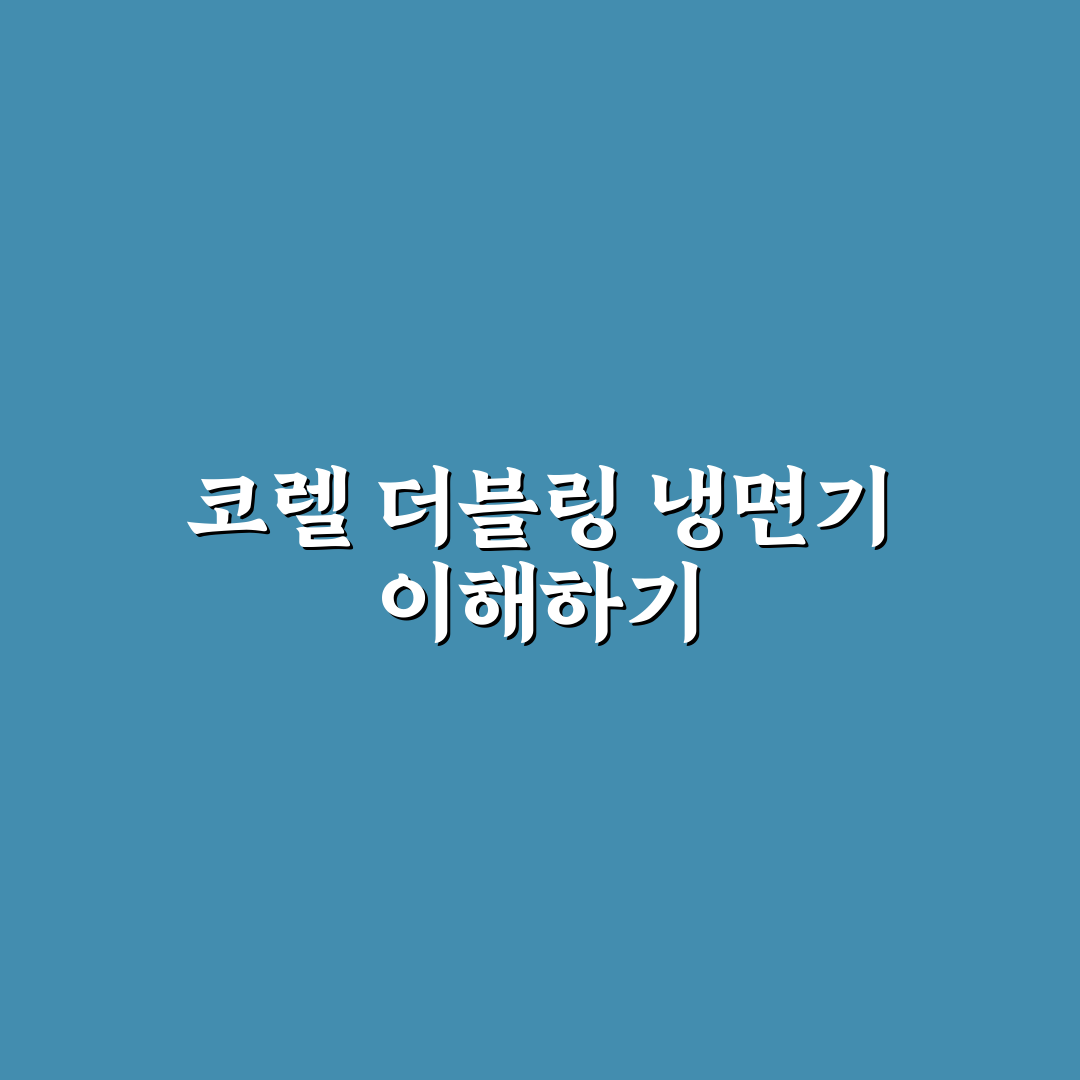 코렐 더블링 냉면기 사용법과 관리 꿀팁 알려드려요