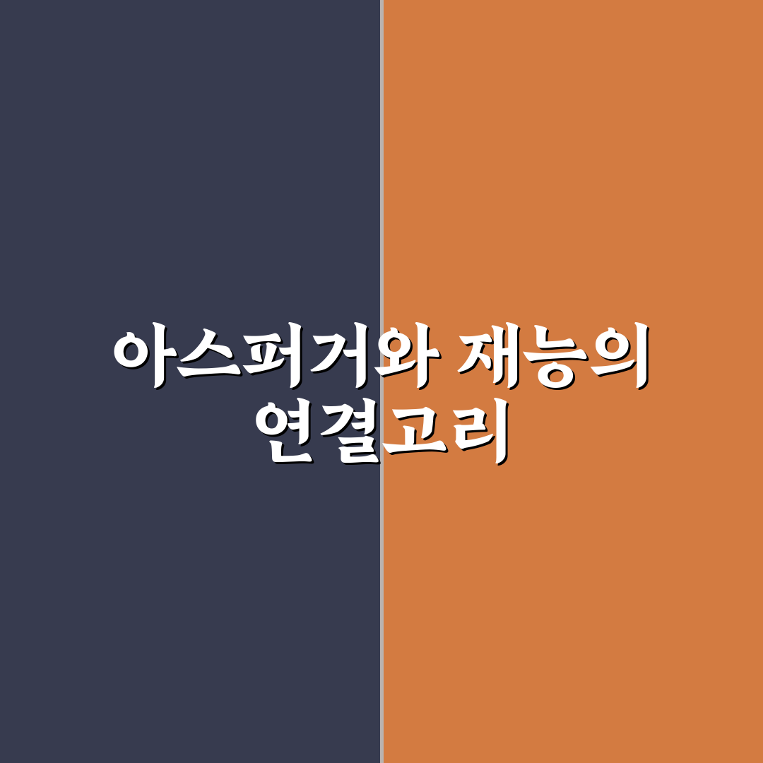 아스퍼거 증후군 천재 특징과 성공 사례 정리