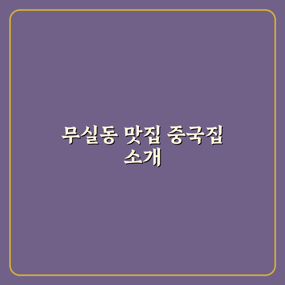 무실동 린 중국집 방문 후기와 꿀팁 정리
