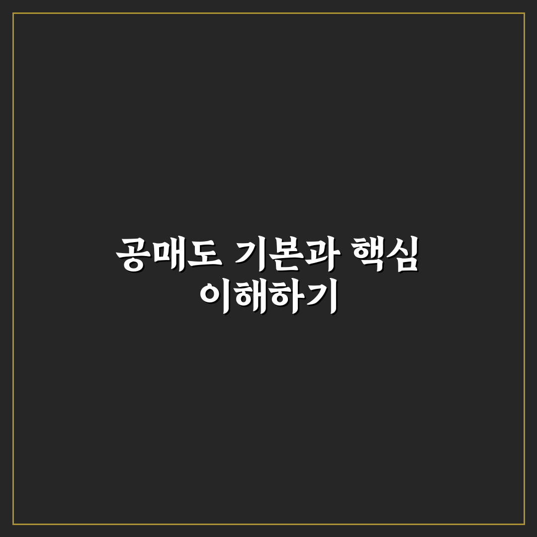 공매도 포털 활용 방법과 꿀팁 쉽게 정리