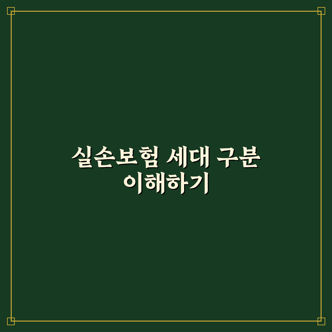실손보험 세대 구분 쉽게 이해하는 꿀팁 정리