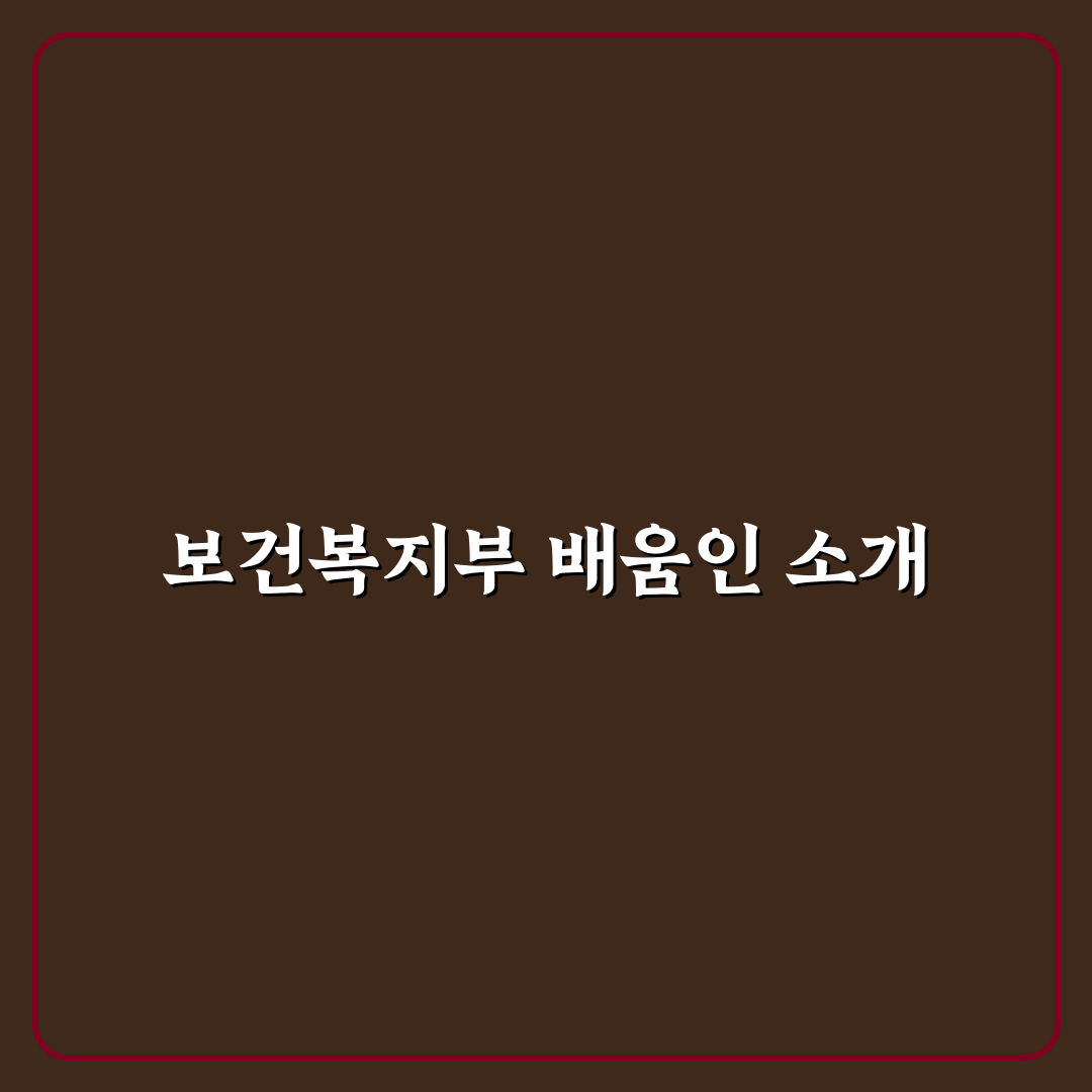 보건복지부 배움인 사이트 이용 방법과 꿀팁 정리