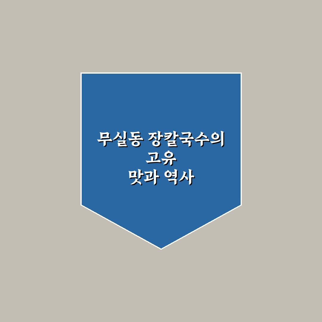 무실동 장칼국수 맛집 추천과 꿀팁 정리
