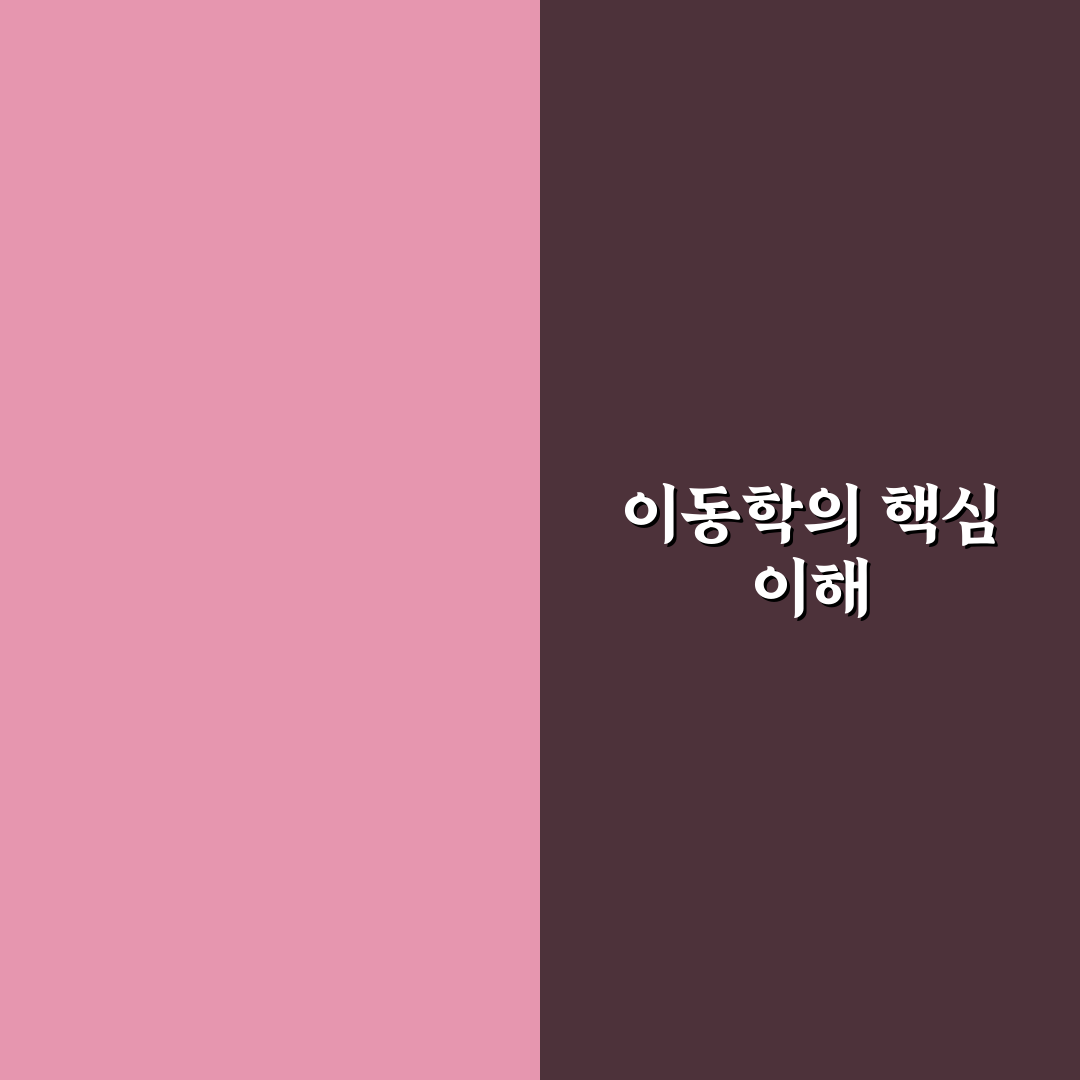 이동학 기본 개념과 활용법 쉽게 정리해드려요