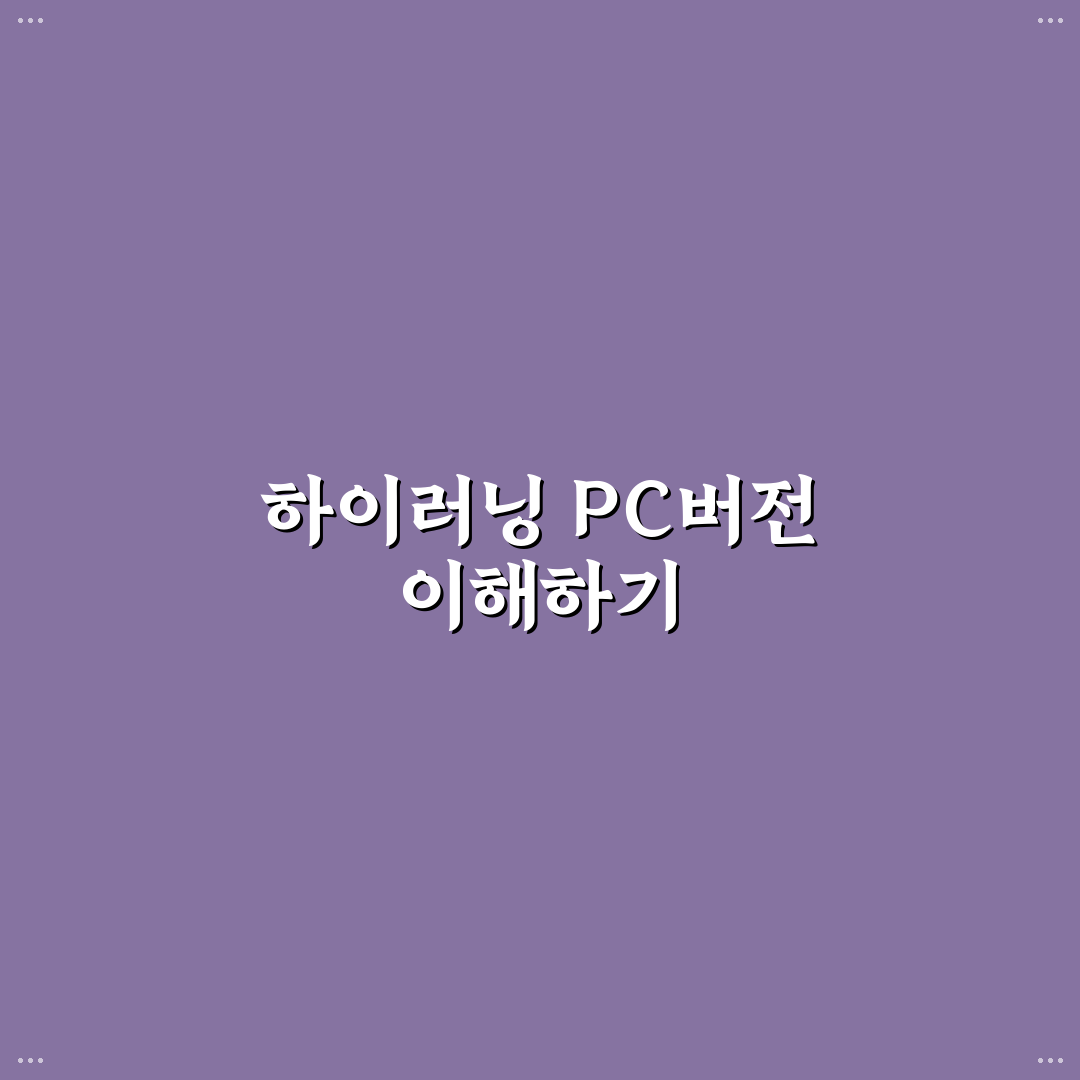 하이러닝 pc버전 설치와 사용 꿀팁 공유