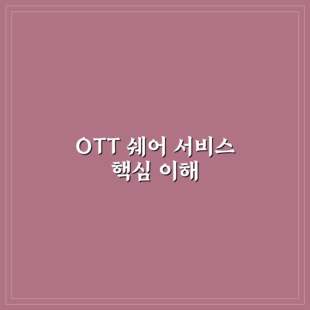 ott 쉐어 초보자를 위한 기본 사용법과 꿀팁 공유